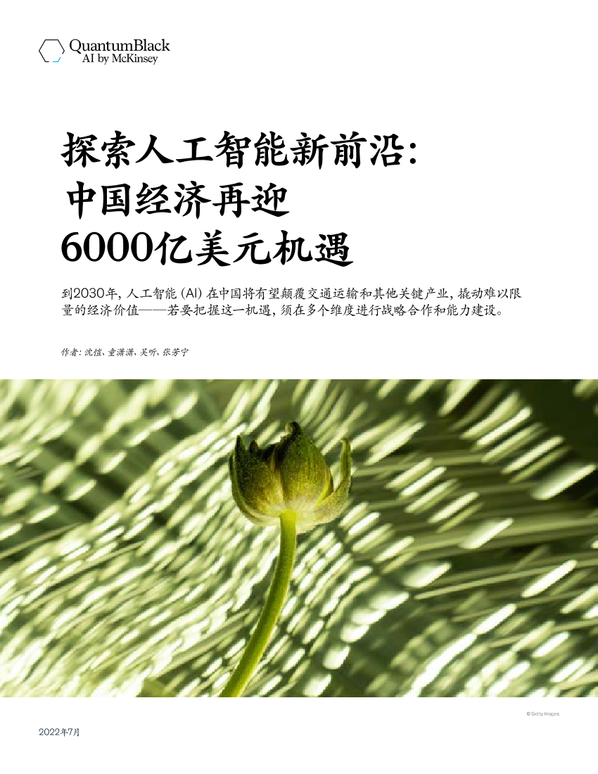 探索人工智能新前沿： 中国经济再迎 6000亿美元机遇-13页探索人工智能新前沿： 中国经济再迎 6000亿美元机遇-13页_1.png